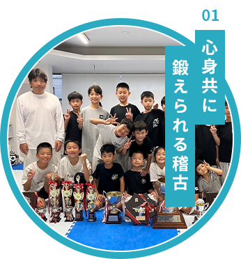 心身共に鍛えられる稽古