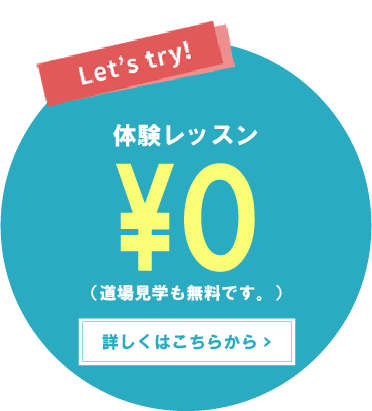 Let's Trial!!体験レッスン ¥0（道場見学も無料です。）
